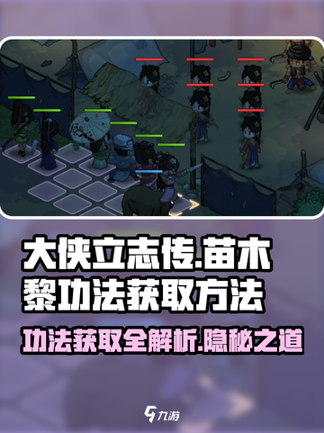 大侠立志传苗木黎功法怎么获得介绍截图1