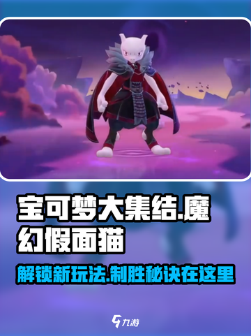宝可梦大集结✨魔幻假面猫玩法揭秘，超强攻略来了！截图1