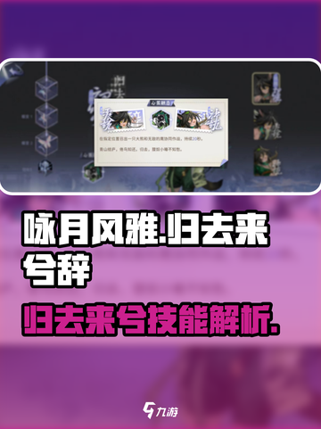 《咏月风雅》归去来兮技能曝光！✨截图1