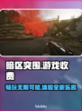 暗区突围💰PC端免费玩，无限畅爽🔥