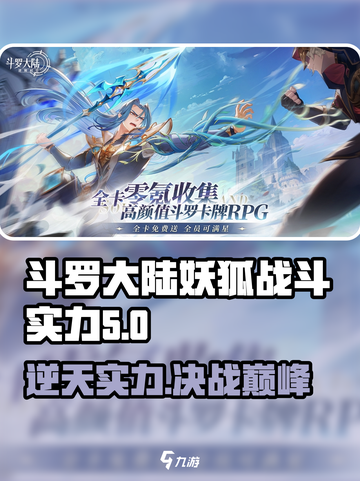 斗罗大陆逆转时空妖狐怎么样介绍截图1
