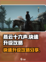 燕云十六声升级攻略分享介绍