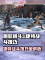 暗影格斗3加强版捷特怎么打介绍