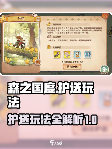 森之国度护送玩法介绍介绍截图1