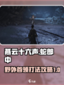 燕云十六声野外首领蛇郎中怎么打介绍