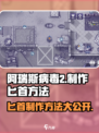 阿瑞斯病毒2匕首制作💡超简单方法⚡游戏党必看！