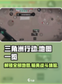 三角洲行动🔥全地图曝光，战斗一触即发！