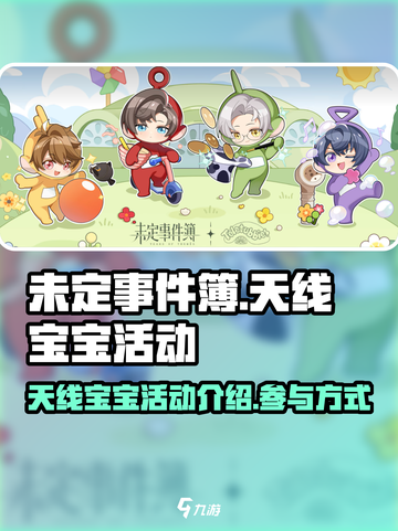 未定事件簿天线宝宝活动介绍介绍截图1