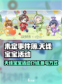 未定事件簿天线宝宝活动介绍介绍