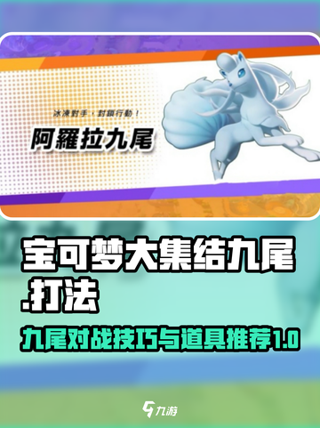 宝可梦大集结九尾持有物推荐介绍截图1