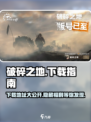 破碎之地🔥Steam下载全攻略🎮