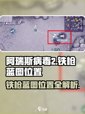 阿瑞斯病毒2铁枪蓝图位置🔥速来解锁隐藏宝箱🎁截图1