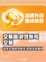 交易猫靠谱吗？王者荣耀账号安全交易💡