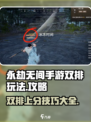 永劫无间手游双排攻略💥轻松上分秘诀在这里！