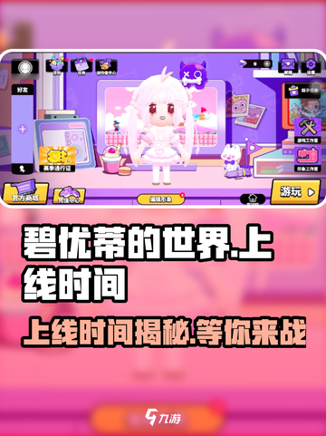 💥碧优蒂的世界国服上线时间🔥抢先看！🎮截图1