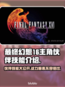 最终幻想16🔥主角伙伴技能大曝光！🎉