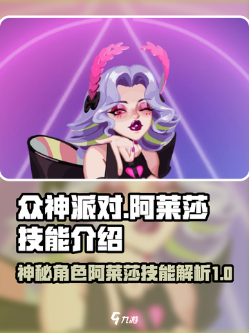 众神派对阿莱莎是谁介绍截图1
