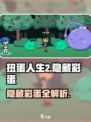 扭蛋人生2隐藏彩蛋大起底💥，玩家必看！