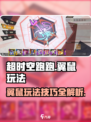 超时空跑跑🔥翼鼠玩法大揭秘！🎁