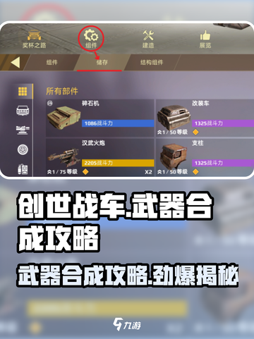 创世战车⚡仓库武器合成攻略来了！快来解锁新玩法🔥截图1