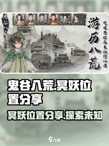鬼谷八荒手游🔥冥妖位置大揭秘！速来👇截图1