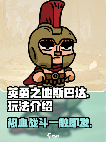 英勇之地斯巴达怎么样介绍截图1