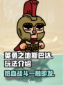 英勇之地斯巴达怎么样介绍