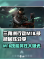 三角洲行动M16怎么样介绍