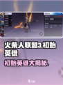 火柴人联盟3初始英雄有哪些介绍