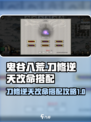 鬼谷八荒刀修逆天改命怎么搭配介绍
