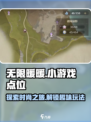 无限暖暖小游戏🔥超全点位攻略🎉