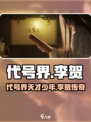 代号界李贺是谁介绍