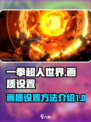 一拳超人世界画质设置方法介绍介绍