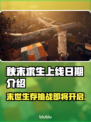 秋末求生上线日期🔥重磅爆料🎮