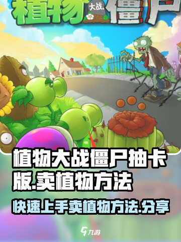 植物大战僵尸抽卡版怎么卖植物介绍截图1