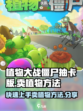 植物大战僵尸抽卡版怎么卖植物介绍