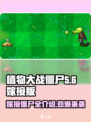 植物大战僵尸嫁接版🔥基本僵尸全介绍！좀