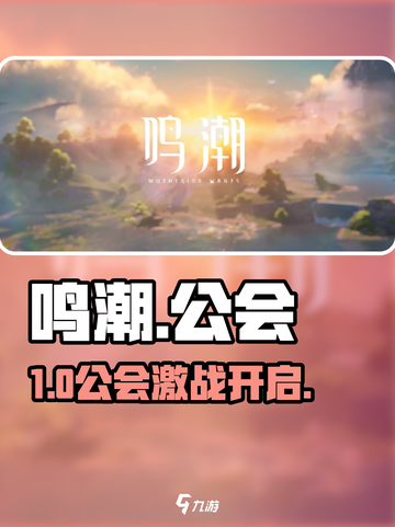 《鸣潮》公会系统炸裂上线！🔥截图1