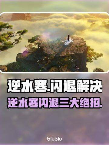 逆水寒闪退？3招秒解决！💥截图1