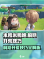 米姆米姆哈攻略介绍介绍