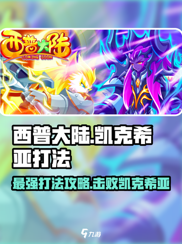 西普大陆凯克希亚怎么打介绍截图1