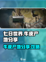 七日世界🎉牛皮产地大起底，玩家必看！