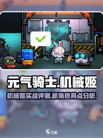 元气骑士机械姬介绍介绍截图1