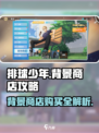 排球少年手游背景商店🔥值得买吗？劲爆攻略来了！