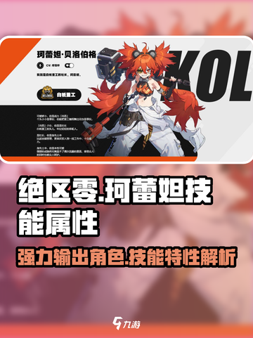 绝区零🔥珂蕾妲技能属性超详解来啦！💥截图1