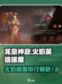 龙息神寂火焰梯度介绍介绍