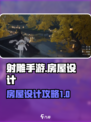 射雕手游房屋怎么设计介绍