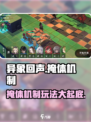 异象回声掩体机制介绍介绍