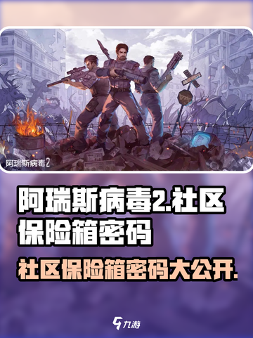 阿瑞斯病毒2社区保险箱密码⚡玩家必看！截图1