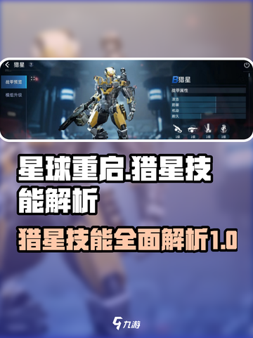 星球重启✨猎星技能大曝光，超强解析来了！截图1